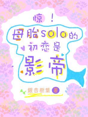 母胎solo至今
