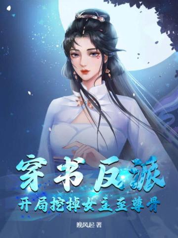 穿书反派开局挖掉女主至尊骨评论