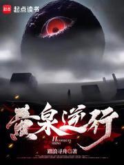 黄泉逆行笔趣阁5200