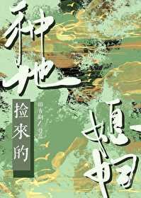 种地捡来的媳妇番外