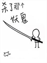 杀了那个妖鬼百度