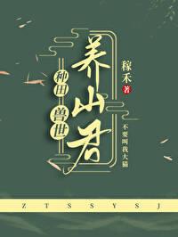 兽世种田养包子全文免费