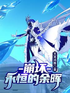 崩坏3永恒回忆任务过不了?