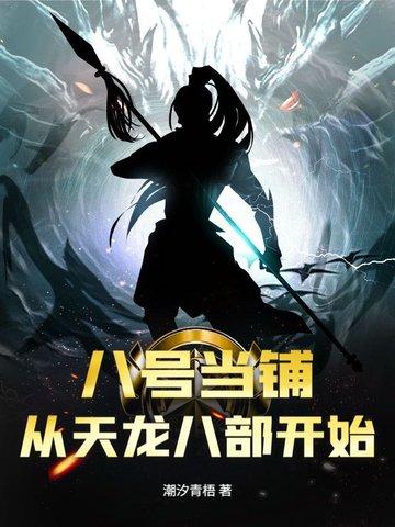 八号当铺共几部