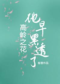高岭之花早黑透了卷狸