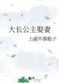 大长公主娶妻gl最新章节更新