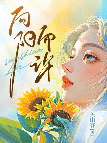 向阳而许 关山客