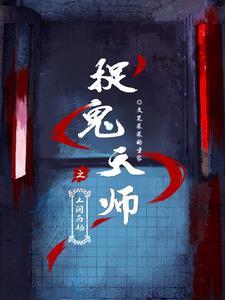 捉鬼天师都有谁