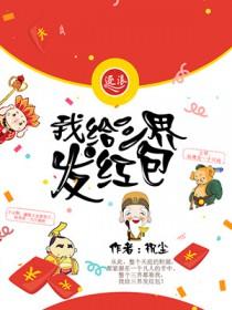 三界红包群角色介绍