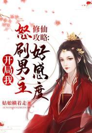 修仙攻略开局我怒刷男主好感度免费