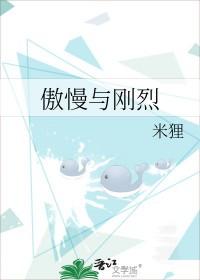 傲慢与温柔笔趣阁
