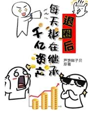 退圈后继承家业