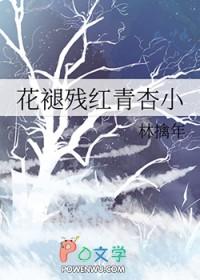 花褪残红青杏小燕子飞时绿水人家绕的意思