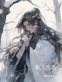 墨染笙箫