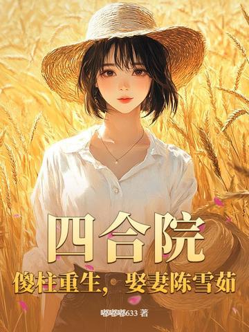 四合院之傻柱的潇洒人生免费阅读