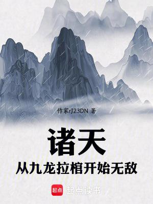 大秦从九龙拉棺开始