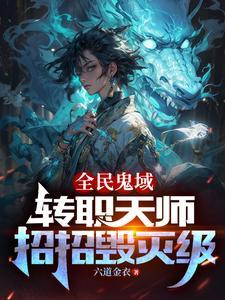 恐怖末世我转职为ssss天师TXT完整版