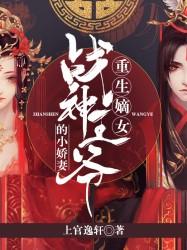 重生嫡女战神王爷的小娇妻 作者上官逸轩