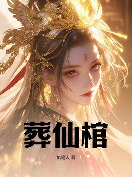 葬仙棺陆天命完结版免费阅读笔趣阁