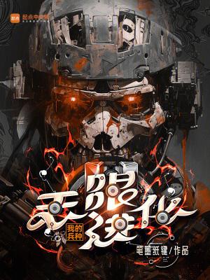 我的兵种无限进化百度百科