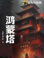 鸿蒙塔一层一个老婆的名