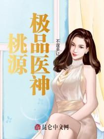 桃运神医