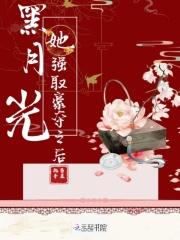 黑月光她回来了