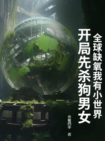 缺氧时代久久