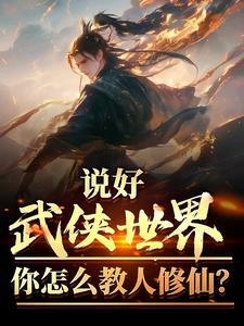 说好武侠世界你怎么教人修仙全本