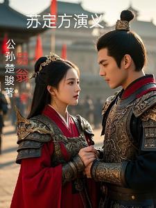 苏定方的师父