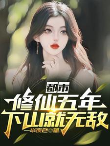 都市修仙五年下山就无敌百度百科
