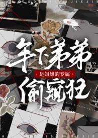 弟弟是姐控的
