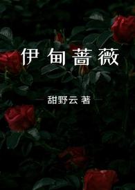 伊甸蔷薇(兄妹骨科1v1)美微