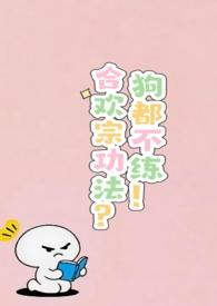 合欢宗功法?狗都不练! 作者吃点好的