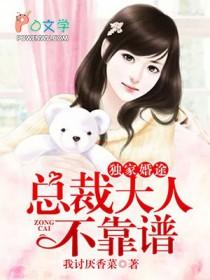 总裁独家宠妻
