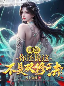 师父去世后师娘叫我双修