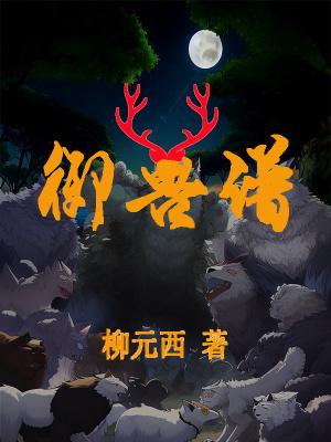 御兽谱原著中苏莫的背景故事