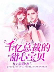 千亿总裁的宠妻