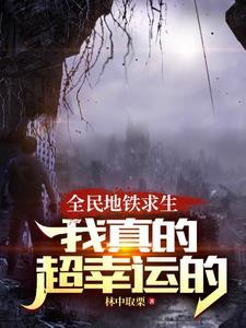 列车求生开局获得