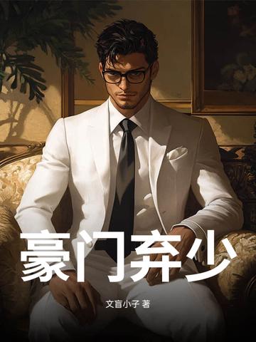 豪门弃少在线阅读