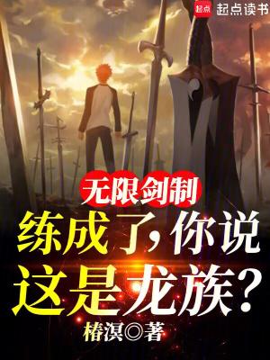 无限剑制练成了你说这是龙族92yanqing