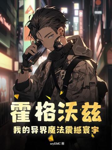 异界霍格沃茨