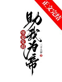 华夏的始祖