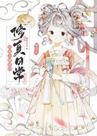 团宠小蘑菇的修真日常温茸儿全文阅读.txt.