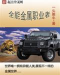 全能金属异能者