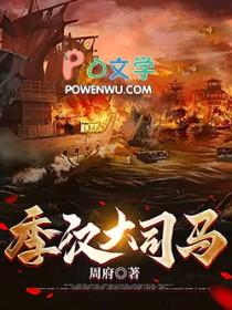 季汉大司马免费阅读