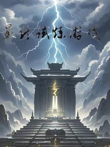 最终试炼通关上一关解锁