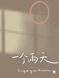 一个雨天讲了什么故事