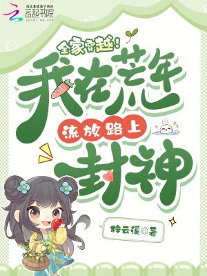 全家穿越逃荒的