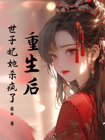 重生后世子追过来了
